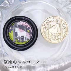 【ヘッドのみ】シーリングワックス用 スタンプヘッド 25mm 庭園のユニコーン