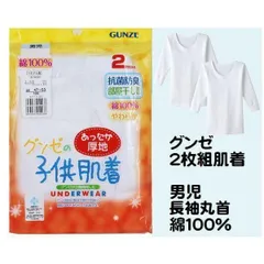 ２枚組 グンゼ 男の子 子供肌着 長袖丸首 シャツ あったか厚地 インナー キッズ 男児 100cm〜160cm 綿100％ BF2350
