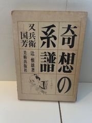 M. 奇想の系譜 : 又兵衛-国芳