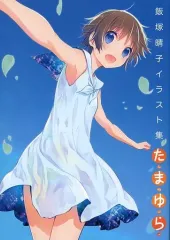 中古】アニメムック ≪イラスト画集≫ 飯塚晴子 イラスト集