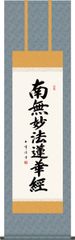 仏事掛軸-日蓮名号/木村玉峰(尺三)床の間 書 南無妙法蓮華経 1ME2-024