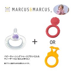 【新品未使用】ベビーティーシング トゥースブラシ＆ティーザー　マーカスマーカス（MARCUS&MARCUS）