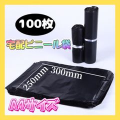 宅配ビニール袋 100枚 A4 黒 ブラック テープ付き 梱包袋 宅配用 宅急便 ☆A4 黒 宅配ビニール袋 約100枚 ブラック テープ付き 梱包袋 宅配用