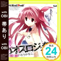 【帯あり】PS3ソフト「 CHAOS;HEAD NOAH 」オープニングテーマ「 カオスロジック 」 [CD] いとうかなこ; 志倉千代丸_07