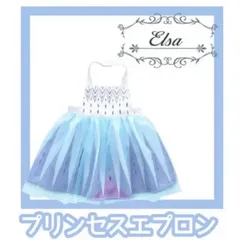 サイズ展開M/L アナと雪の女王　エルサ風　プリンセスエプロン　子供用エプロン　ドレス　エプロン