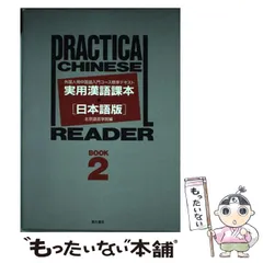 【書込み無し】新中国語 CDブック 2　北京語言学院編 書込み無し】新中国語 CDブック 2 北京語言学院編 美品】 楽天