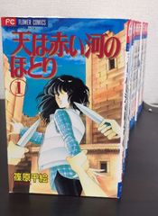 【コミック】天は赤い河のほとり/全巻セット/(全28巻)セット/d7847-0006-M9