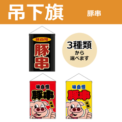 【選べるデザイン全3種類】 吊下旗 豚串 （受注生産品・キャンセル不可）