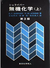 無機化学 上 シュライバー P.W.ATKINS; 玉虫 伶太
