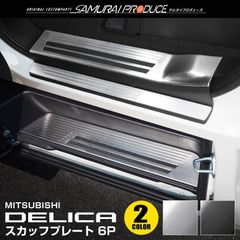 【送料無料】デリカD:5 サイドステップ スカッフプレート 滑り止め付き セット 6P 選べる2色 予約/ブラック：5月20日頃入荷予定