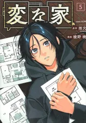 2025年最新】変な家 特典の人気アイテム - メルカリ