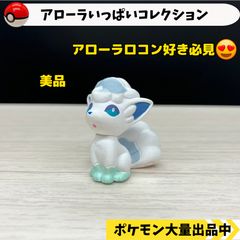 アローラいっぱいコレクション　アローラロコン　【④ ポケモン　フィギュア　ガチャガチャ】