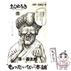 漫画太郎 漫画太郎 山田太郎 珍遊記 まんゆうき シークレット 激レア 希少2種 漫画太郎 漫画太郎 山田太郎 珍遊記 まんゆうき シークレット 激