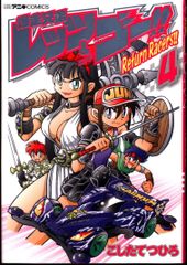 쇼가쿠칸 무당벌레 만화 스페셜 문질러 쓰히로 폭주 형제 렛츠 & 고!! Return Racers!! 4