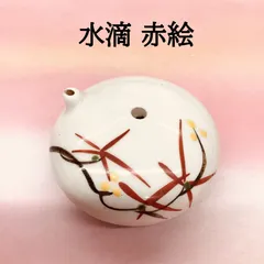 2025年最新】書道 水滴 陶器の人気アイテム - メルカリ