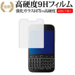 Blackberry Classic Q20専用 強化 ガラスフィルム と 同等の 高硬度9H 液晶保護フィルム メール便送料無料