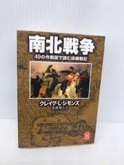 南北戦争 : 49の作戦図で読む詳細戦記(クレイグ・L.シモンズ 著