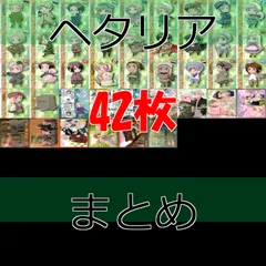 ヘタリア　カード　まとめ　トレカ　初版64枚　コンプリート＋非売品カード12枚 ヘタリア トレーディングカード 初版 ノーマル スペシャルカード