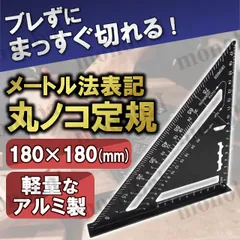 丸のこ 丸ノコ 三角定規 丸鋸 ガイド 分度器 両面目盛り 製図 建築 木工 2×4材 ミリ センチ メートル法 公制 大工 ルーラー 直角 90度 45度 18cm