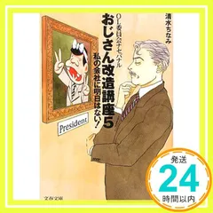 おじさん改造講座 5: OL委員会ナセバナル (文春文庫 し 26-5) [文庫] [Oct 01, 1995] 清水 ちなみ_02