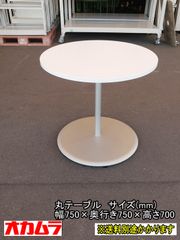 【中古】【一部地域送料無料】オカムラ　丸テーブル　天板ホワイト　脚シルバー　円盤脚　F-FA-744-0930A