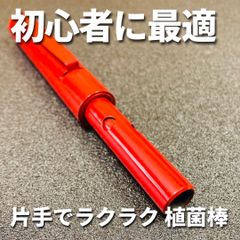 【栓用】 椎茸栽培 オクダのお手軽植菌棒 片手移植器 オガ菌用 鉄製 ⭐︎送料無料⭐︎ 椎茸栽培