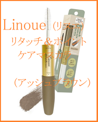 【Linoue】リヌエ リタッチ＆ポイントケアマスカラ【アッシュブラウン】