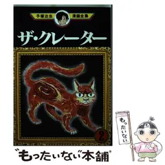 【中古】 手塚治虫漫画全集 ２８１/講談社/手塚治虫 手塚治虫漫画全集 講談社 手塚治虫 手塚治虫エッセイ集2 manga