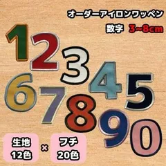 2024年最新】アイロンワッペン 数字の人気アイテム - メルカリ