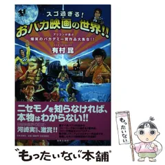 スゴ過ぎる!おバカ映画の世界!!—アリコンが選ぶ爆笑のバカデミー賞作品大集合!! スゴ過ぎる!おバカ映画の世界!!: アリコンが選ぶ爆笑の