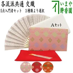 【茶器/茶道具セット　茶道初心者用】　5点入門者セット　（二折れ帛紗ばさみ　クリアーケース入物付）　ピンク系or赤系orオレンジ系　外入