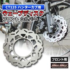 Mr Quick製 HONDA ホンダ CT125 ハンターカブ 220mm フロント ウェーブ ブレーキディスク シルバー