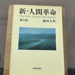 2024年最新】新・人間革命〈第3巻〉の人気アイテム - メルカリ