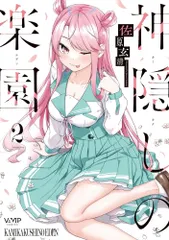 2025年最新】神隠しの楽園 特典の人気アイテム - メルカリ