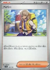 【中古】ポケモンカードゲーム 180/190：(パラレル)ペパー