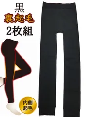 2枚組 暖か裏起毛 １０分丈 レギンス １６０デニール 黒