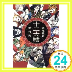 2025年最新】十二大戦の人気アイテム - メルカリ