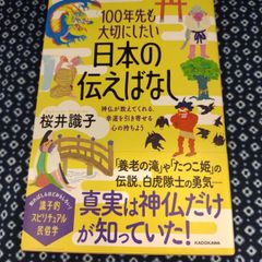 100年先も大切にしたい日本の伝えばなし/桜井識子/KADOKAWA E-610