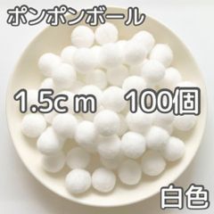 ポンポンボール 15mm 100個 白色 ホワイト ぼんてん 工作 1.5cm