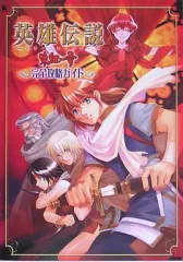 【中古】攻略本PSP ≪RPG(ロールプレイングゲーム)≫ PSP 英雄伝説ガガーブトリロジー 朱紅い雫 完全攻略ガイド