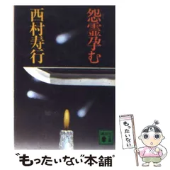 【中古】 汝は日輪に背く/徳間書店/西村寿行 楽天市場】【中古】 汝は日輪に背く / 西村寿行 / 文藝春秋