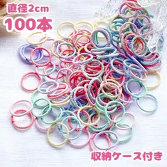 キッズ ベビー 小さい ヘアゴム パステル ねじねじ ケース付 100本セット 大容量 リングゴム 髪ゴム 直径2cm 幼稚園 保育園 薄毛ちゃんにも◎ 輪っか 女の子 幼児 子供