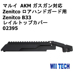 Wii Tech 【東京マルイ AKM ガスガン用】