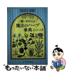 2024年最新】願いを叶える魔法のハーブ事典の人気アイテム - メルカリ