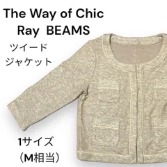 【美品】Ray  BEAMS ツイードジャケット　レディース　日本製　１（M）