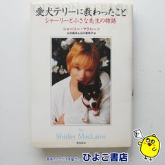 【中古】愛犬テリーに教わったこと シャーリーと小さな先生の物語　シャーリー・マクレーン