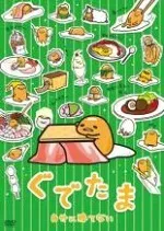 ぐでたま　17本セット　レンタル落ち品 2025年最新】Yahoo!オークション -ぐでたま dvdの中古品・新品