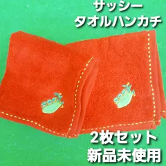 新品未使用サッシー　 sassy タオルハンカチ２枚　ミニタオル 　ハンドタオル