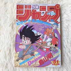 2024年最新】少年ジャンプ 1984年 51号 ドラゴンボール新連載の人気 