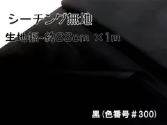 約88×100 シーチング 無地  黒 300 コットン 生地 布 はぎれ